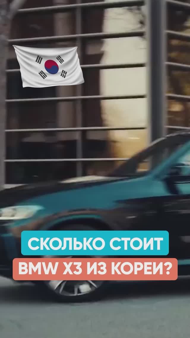 Сколько стоит BMW X3 из Кореи с растаможкой
