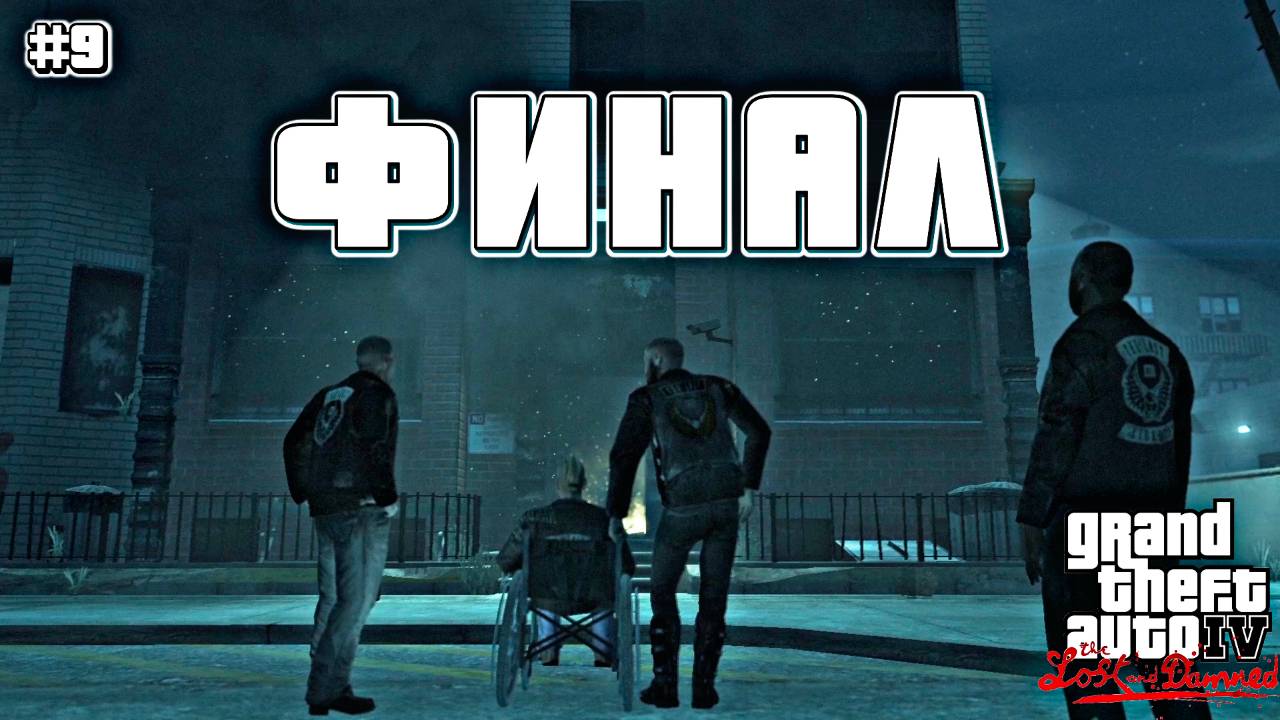 ФИНАЛ | Grand Theft Auto IV: The Lost and Damned | #9