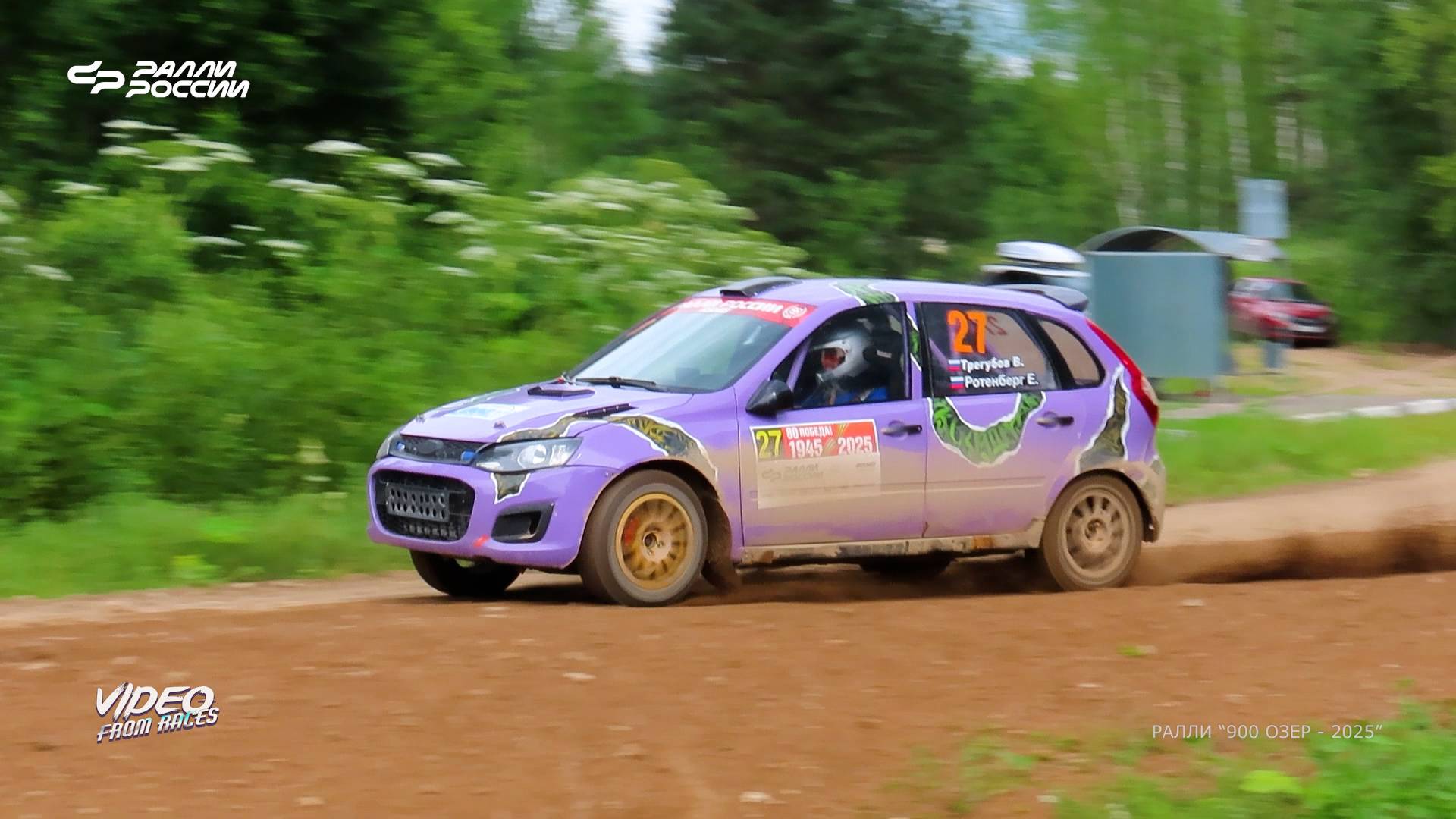 Владимир Трегубов / Евгений Ротенберг. Ралли "900 озёр - 2025".