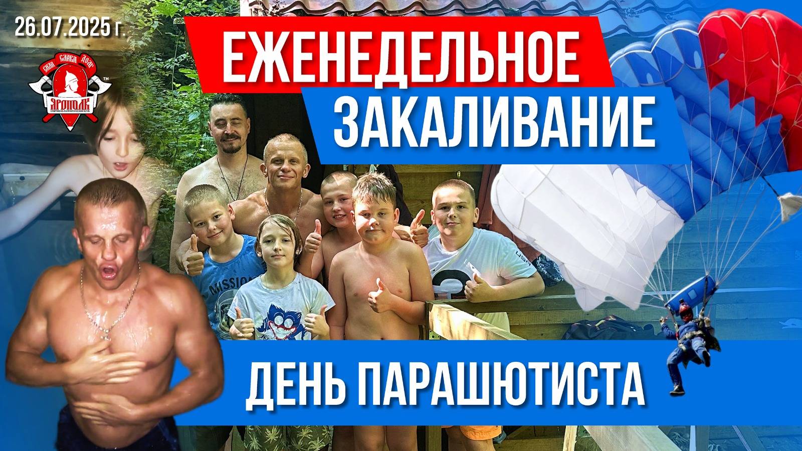 ЕЖЕНЕДЕЛЬНОЕ ЗАКАЛИВАНИЕ клуба ЯРОПОЛК / ДЕНЬ ПАРАШЮТИСТА / ПОВЫШАЕМ ИММУНИТЕТ, 26.07.2025