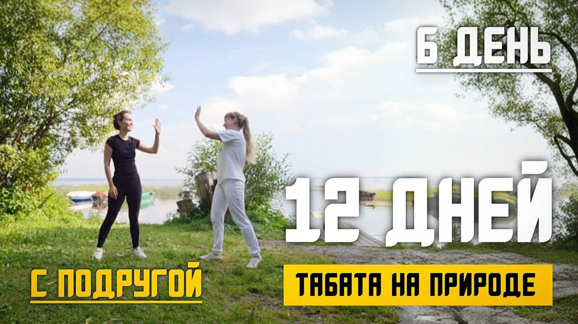 Табата на Всё Тело: 20 Минут Мощной Тренировки с Подругой! Утренняя зарядка разминка растяжка
