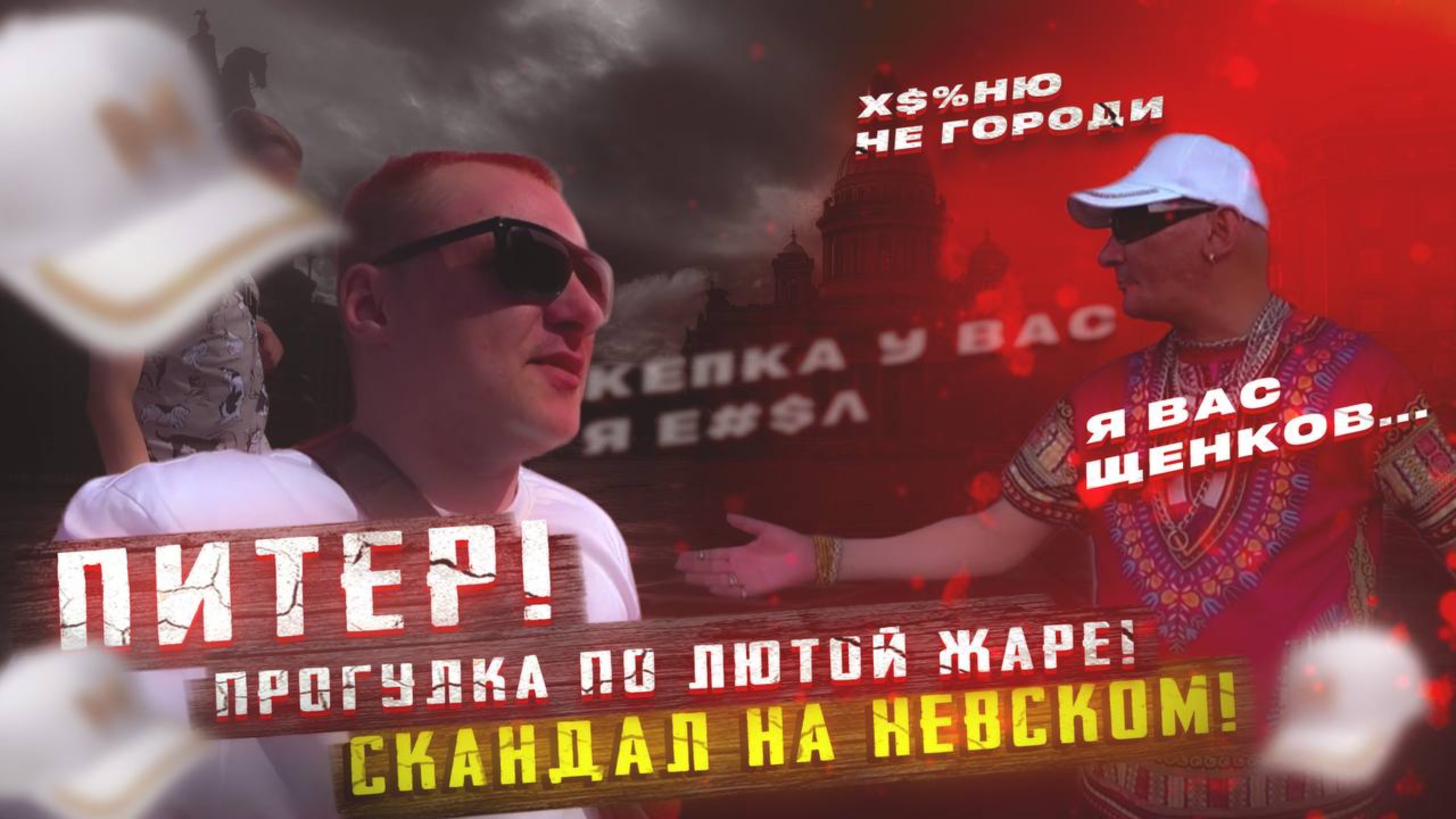 СКАНДАЛ НА НЕВСКОМ | ПИТЕР | ПРОГУЛКА ПО ЛЮТОЙ ЖАРЕ !