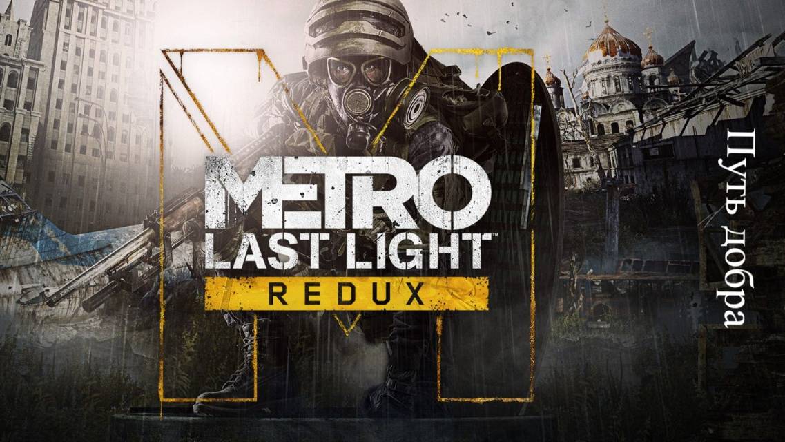 Metro Last Light Redux стрим 9
