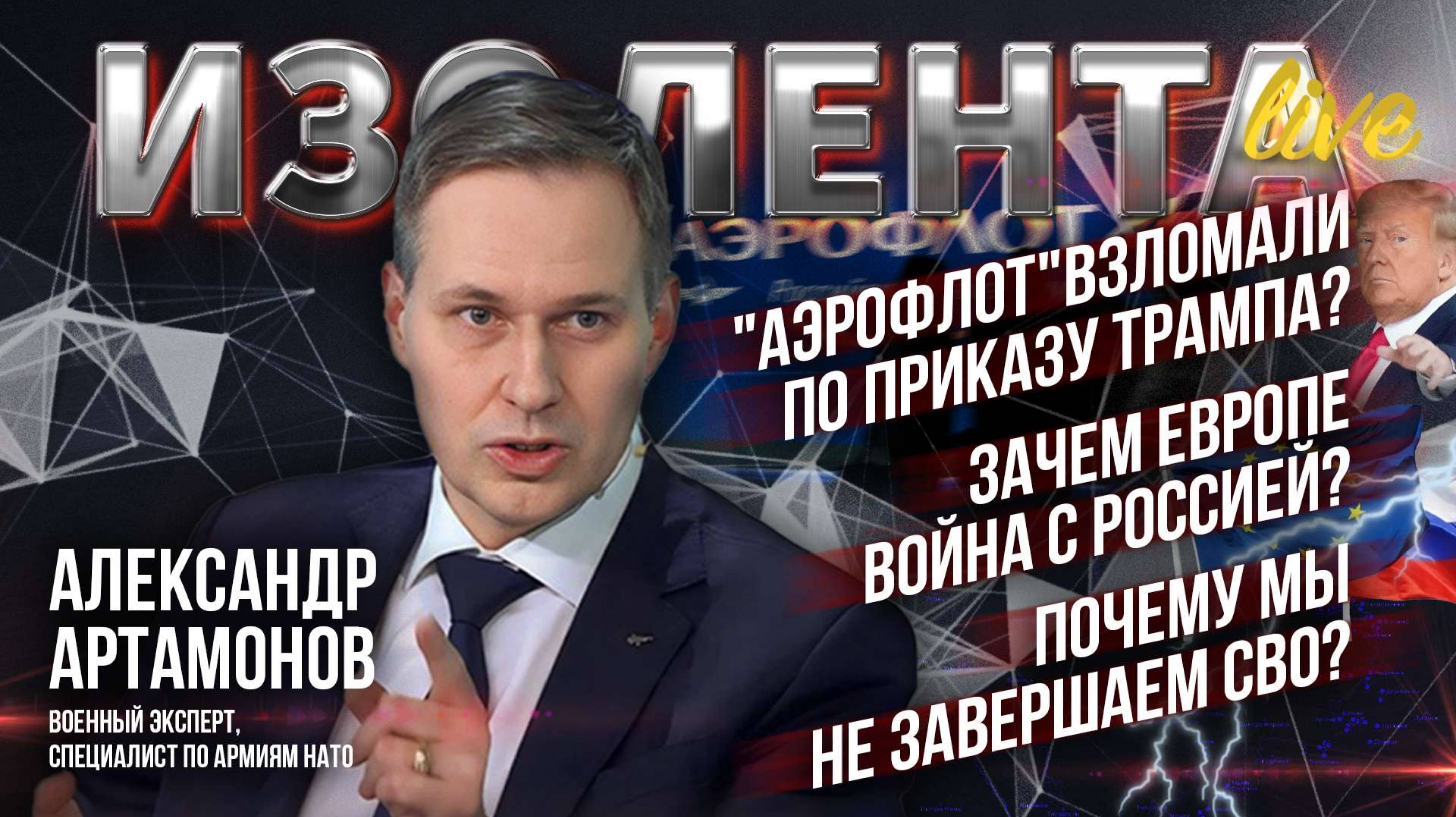 "Аэрофлот" взломали по приказу Трампа? | Зачем Европе война с Россией? | Почему мы не завершаем СВО?