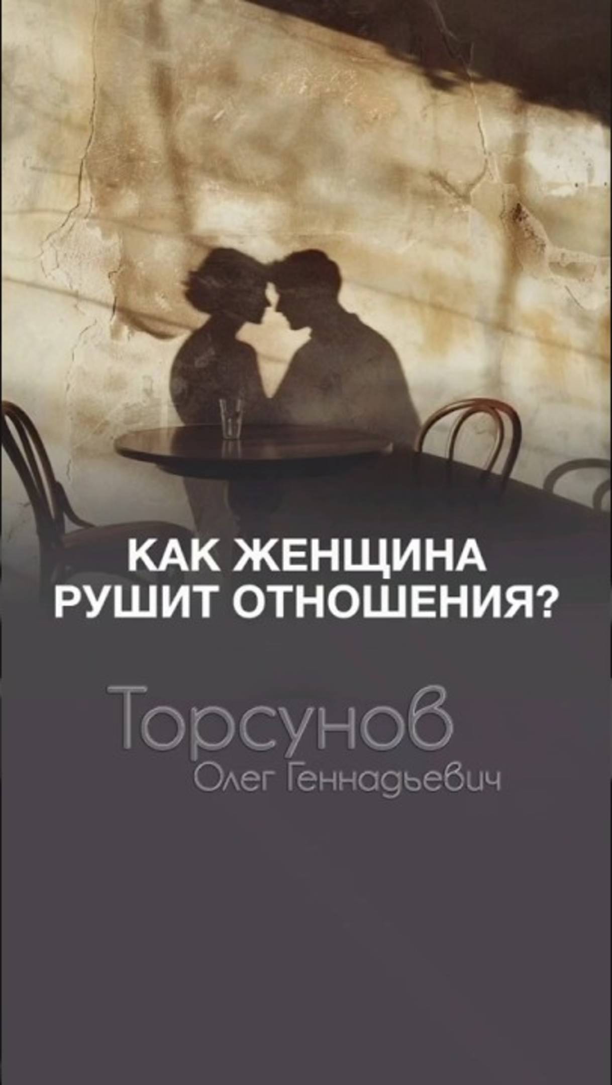 МУЖЧИНА ВСЕГДА ПРАВ #Торсунов