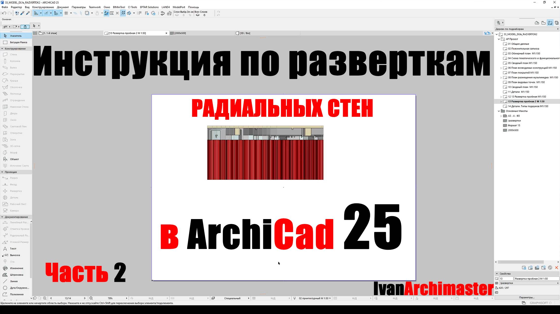 Инструкция по разверткам РАДИАЛЬНЫХ СТЕН в архикад 25 Часть 2