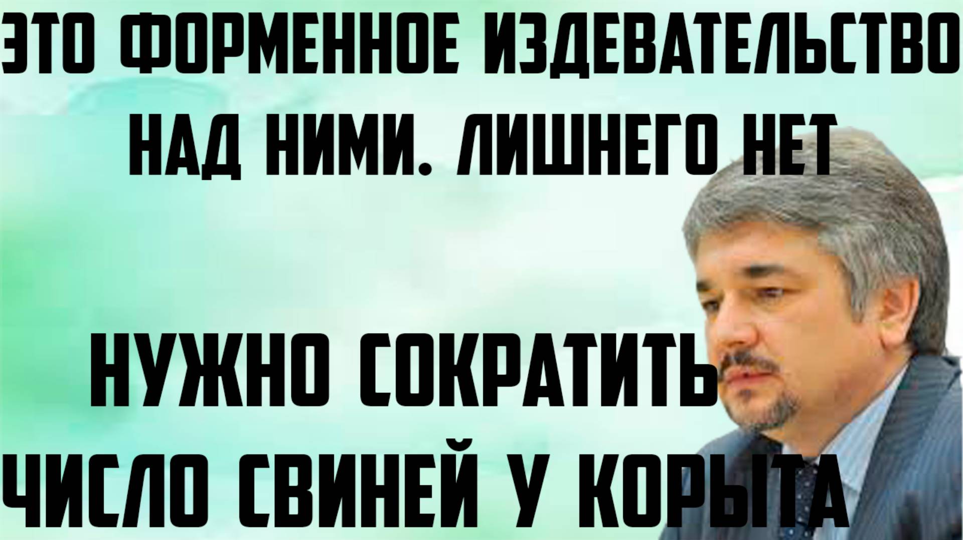Ищенко: Нужно сократить число свиней у корыта. Это форменное издевательство над ними. Лишнего нет.