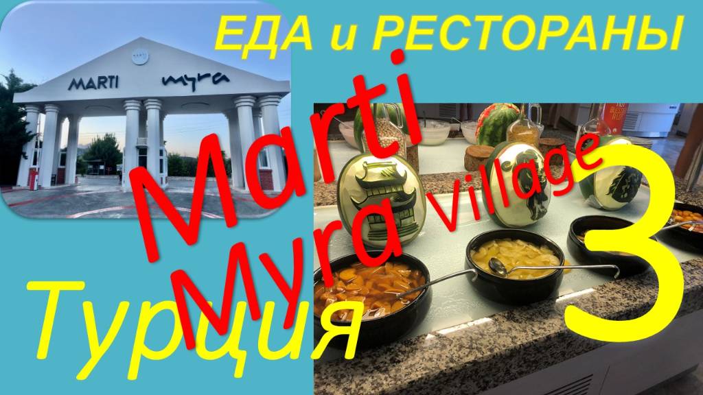 Обзор отеля MARTI MYRA Village (Кемер, Турция) 5*. Часть 3 - Еда, рестораны, ультра все включено