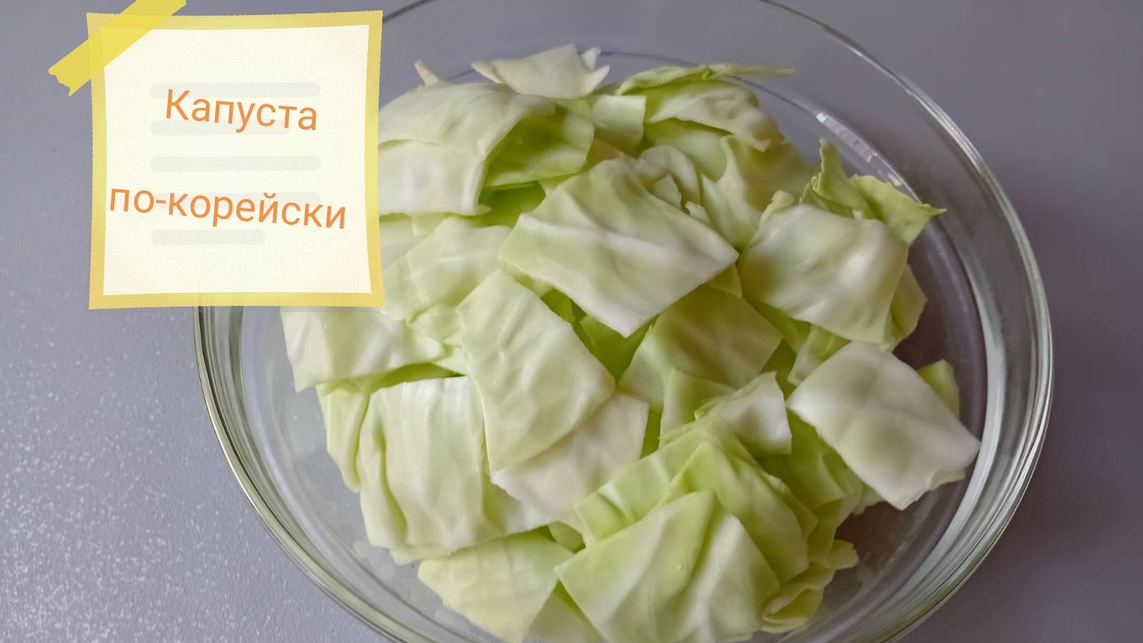 Обалденная капуста по-корейски