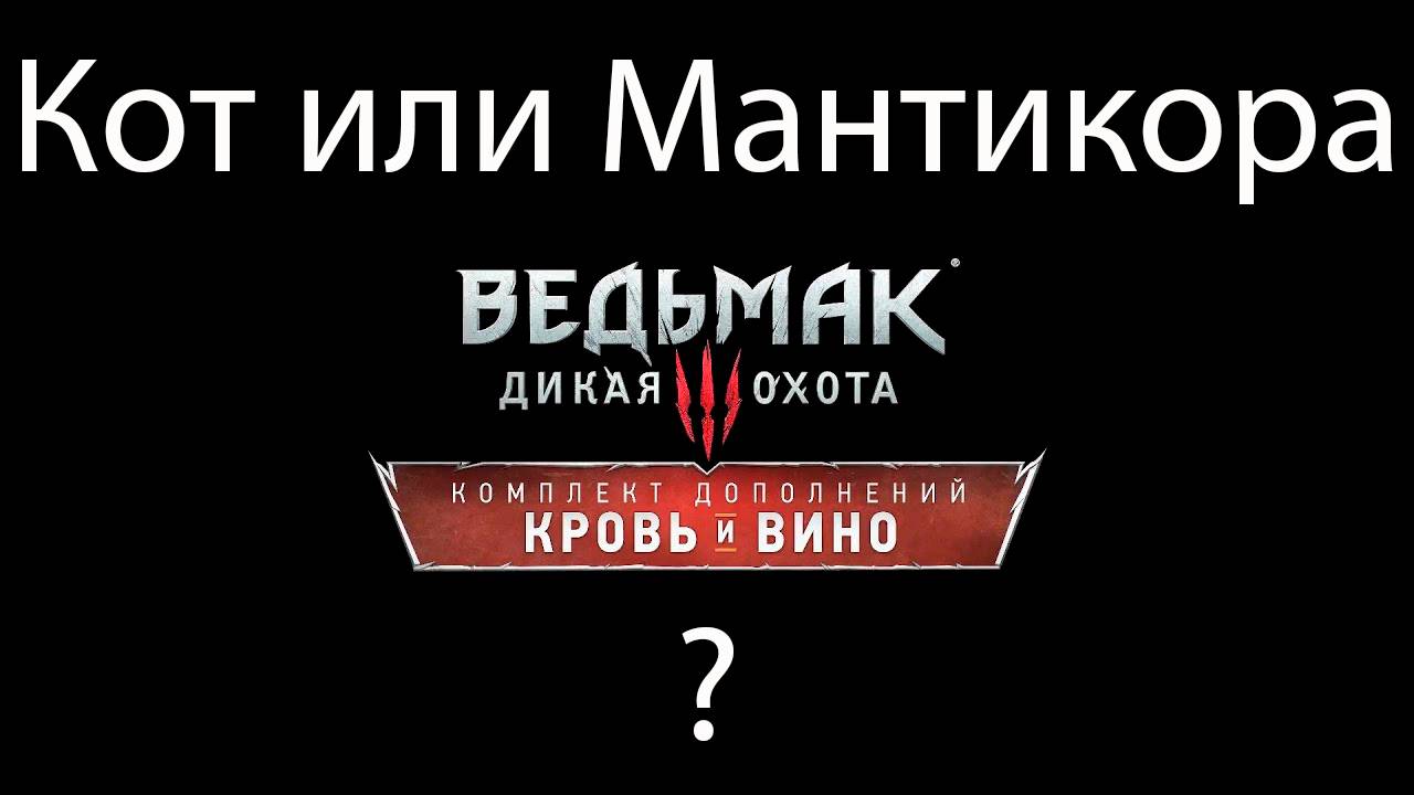 Ведьмак 3 - Кот или Мантикора?