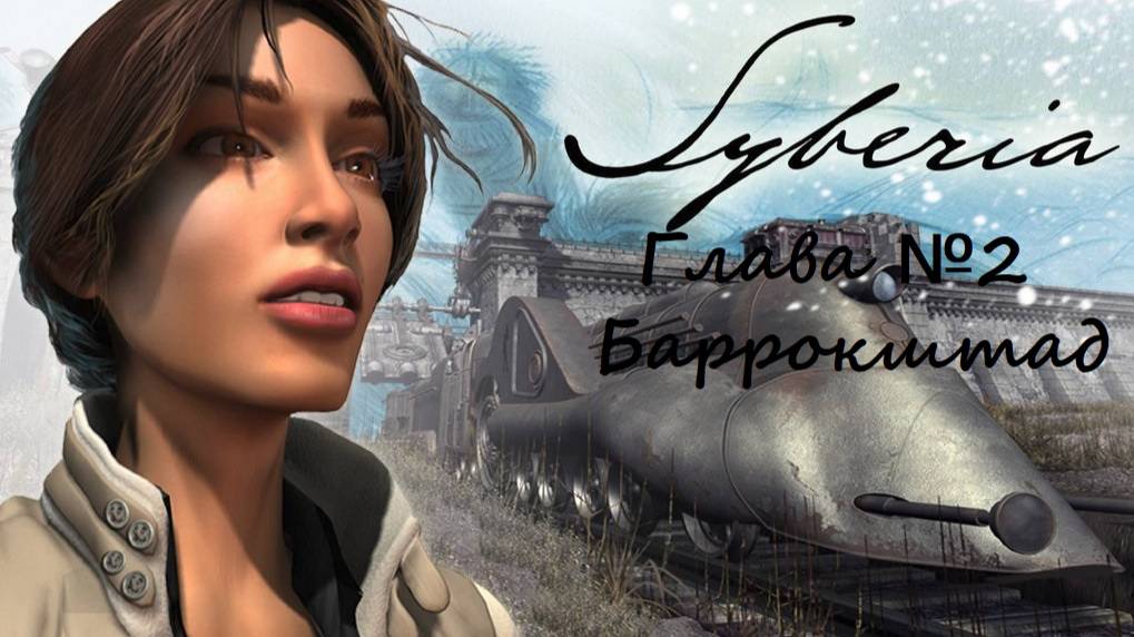 Сибирия / Syberia/Глава вторая/ Баррокштад