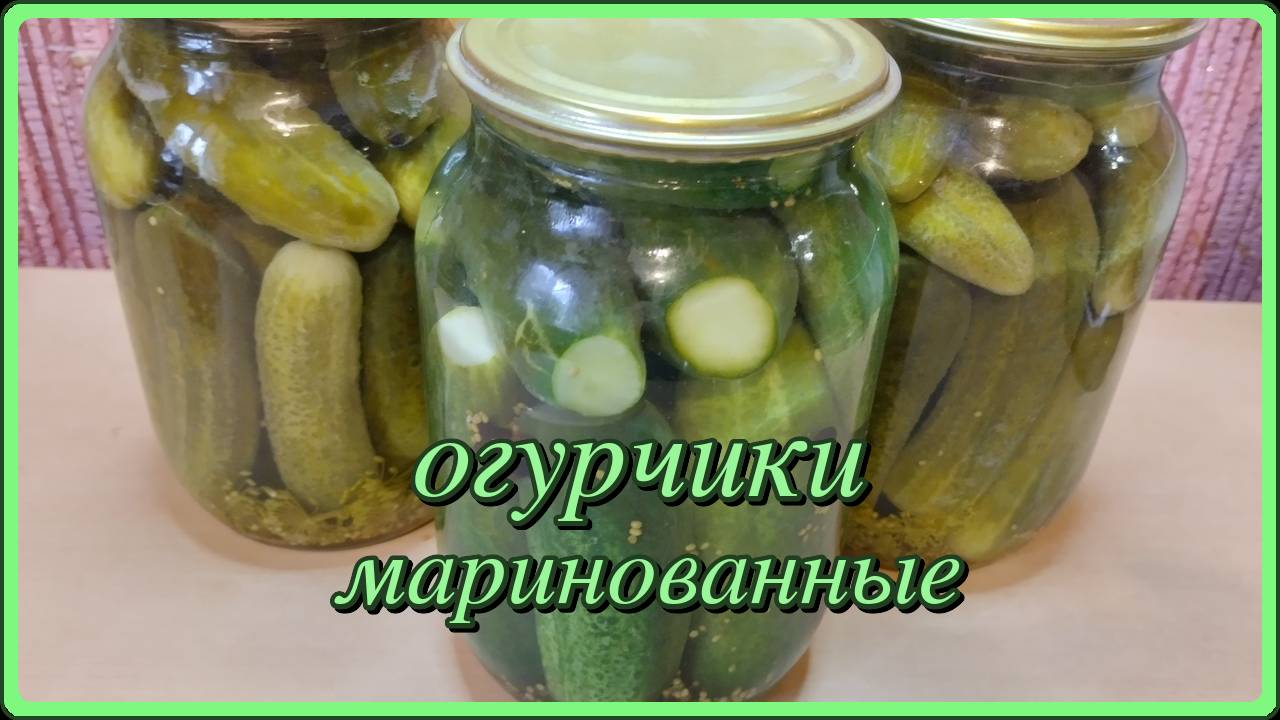 проверено временем ХРУСТЯЩИЕ МАРИНОВАННЫЕ ОГУРЧИКИ на зиму