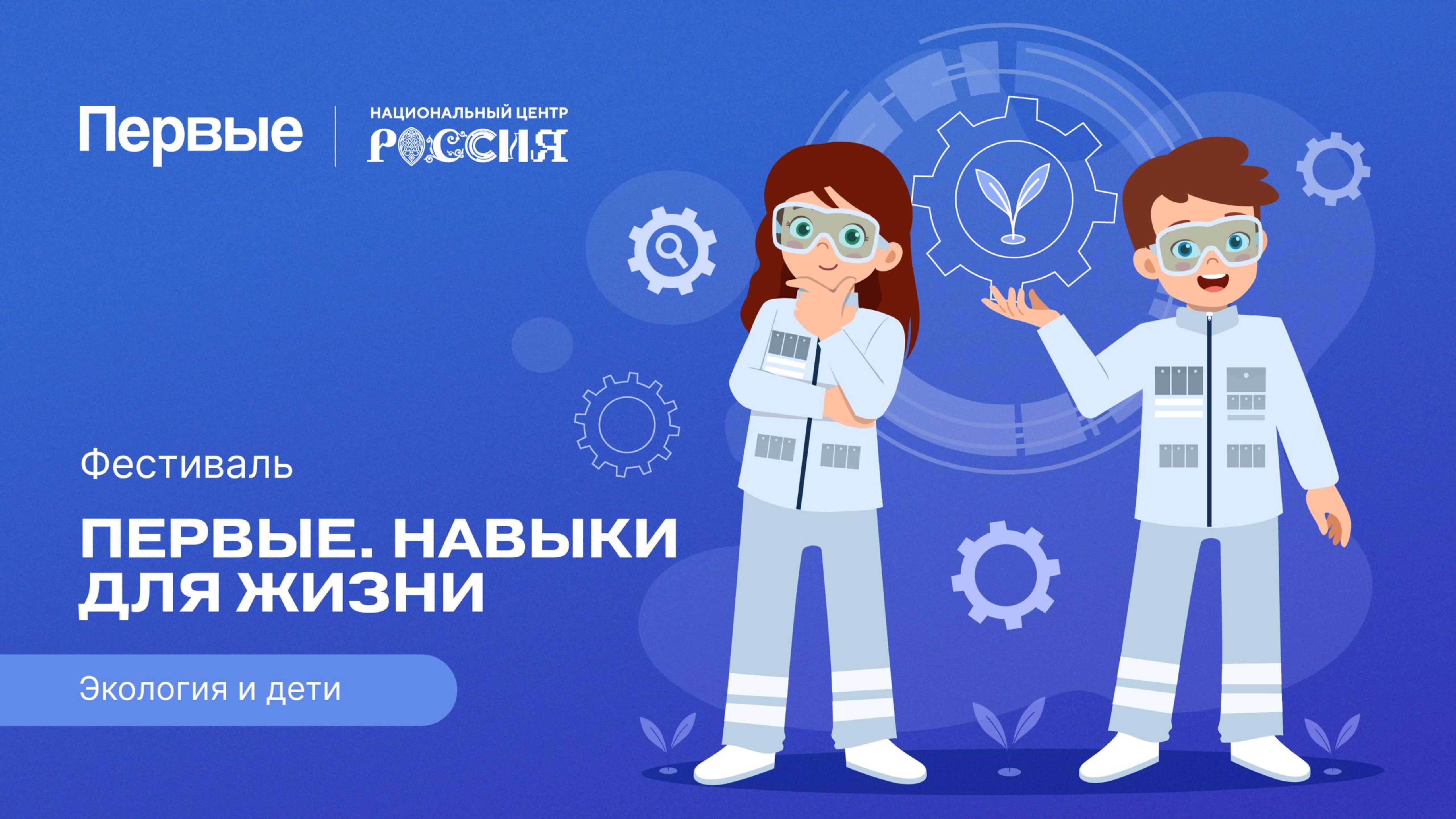 Семейный фестиваль Движения Первых «Первые. Навыки для жизни»: Выпуск №18