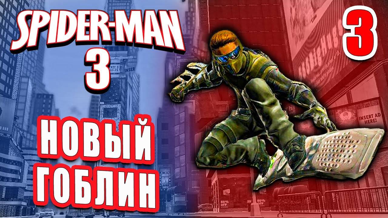 НОВЫЙ ГОБЛИН / Spider-man 3: The Game Прохождение #3