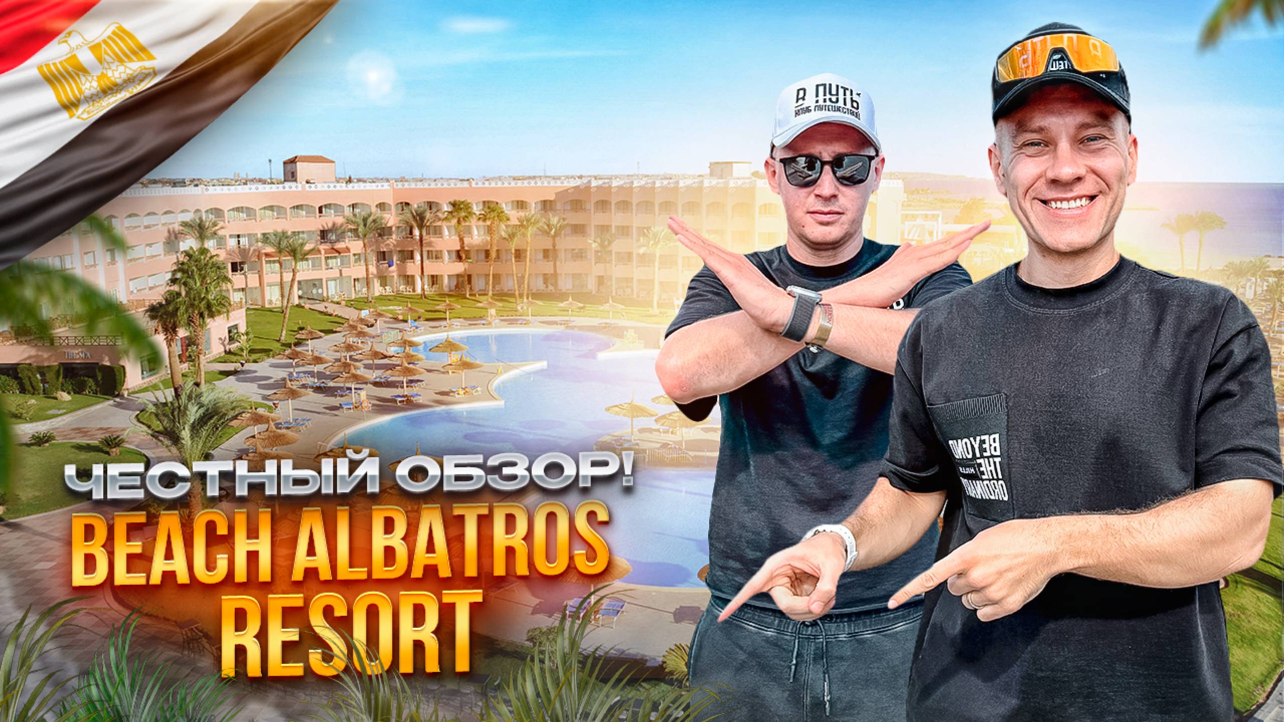 ЕГИПЕТ. ШАРМ-ЭЛЬ-ШЕЙХ. Обзор отеля BEACH ALBATROS. Бронируем или едем смотреть дальше?