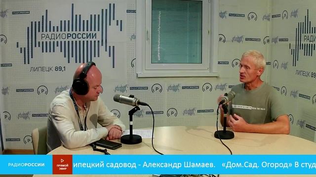 ««Дом.Сад. Огород»» В студии опытный липецкий садовод - Александр Шамаев
