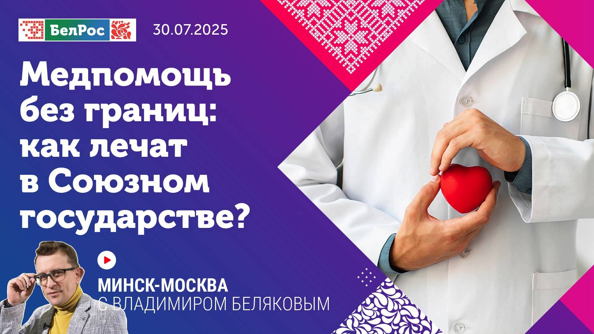 Минск-Москва | Медпомощь без границ: как лечат в Союзном государстве