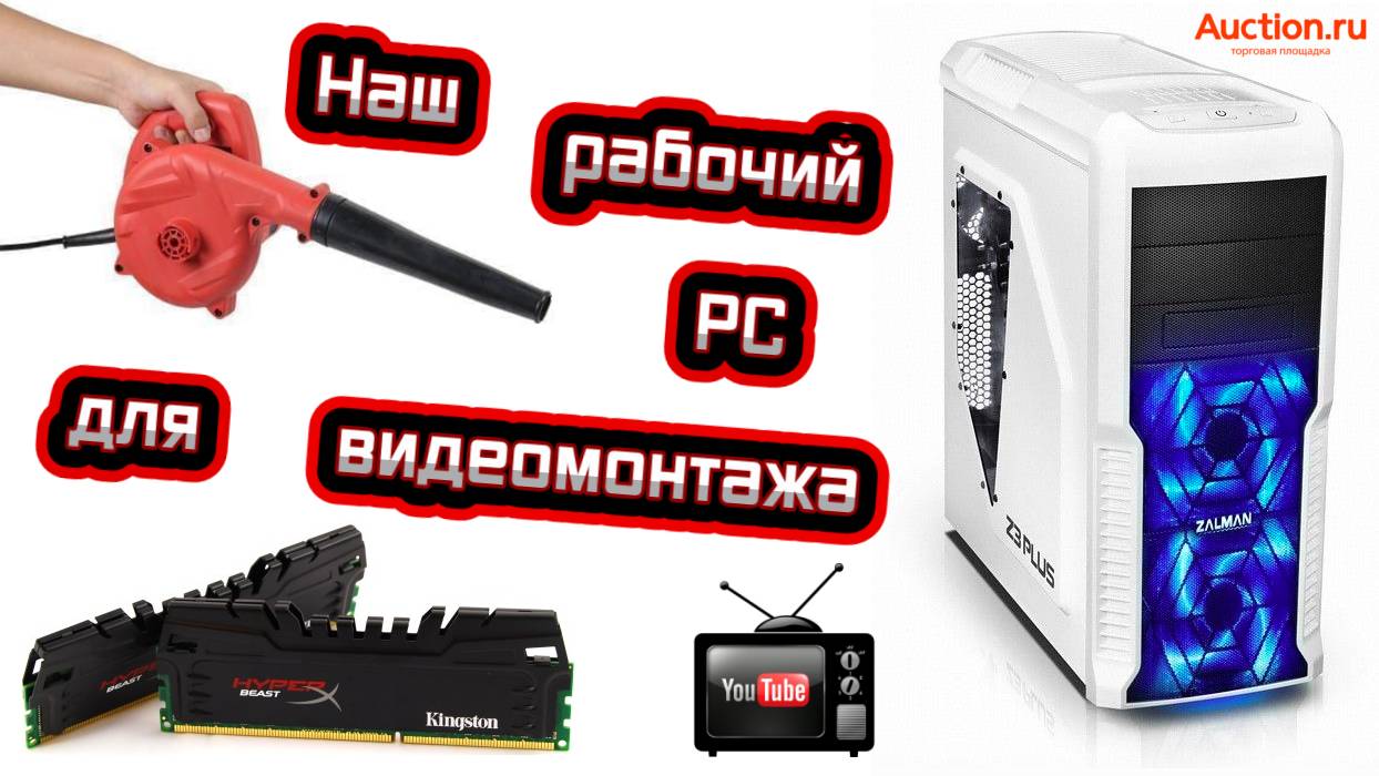 Наш рабочий PC для видеомонтажа на YouTube 🎥