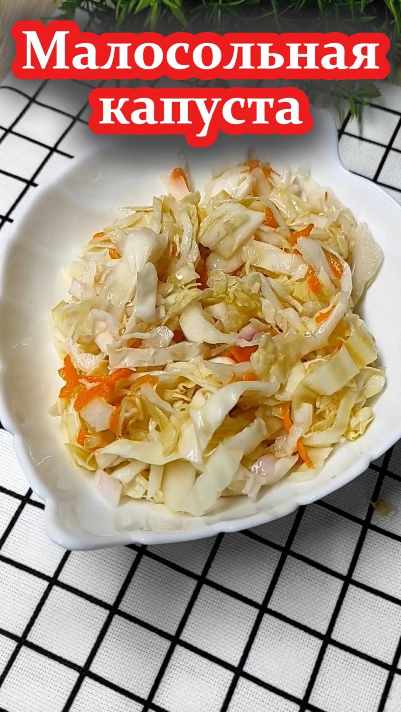 Малосольная капуста - раз, два и готово