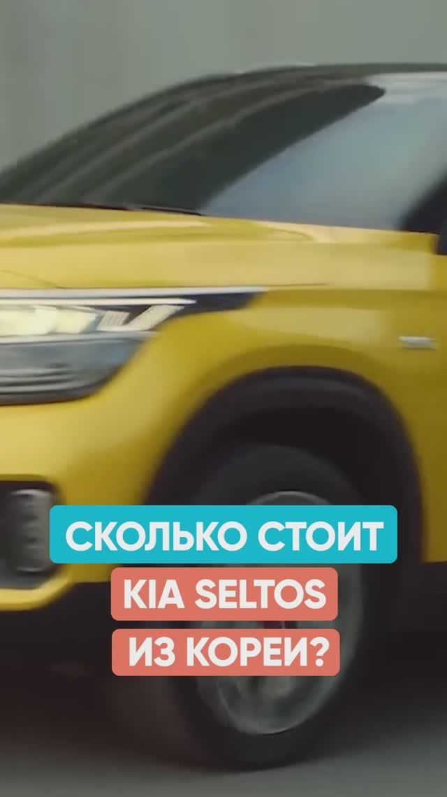 Сравниваю цены на авто в России и Корее / KIA Seltos