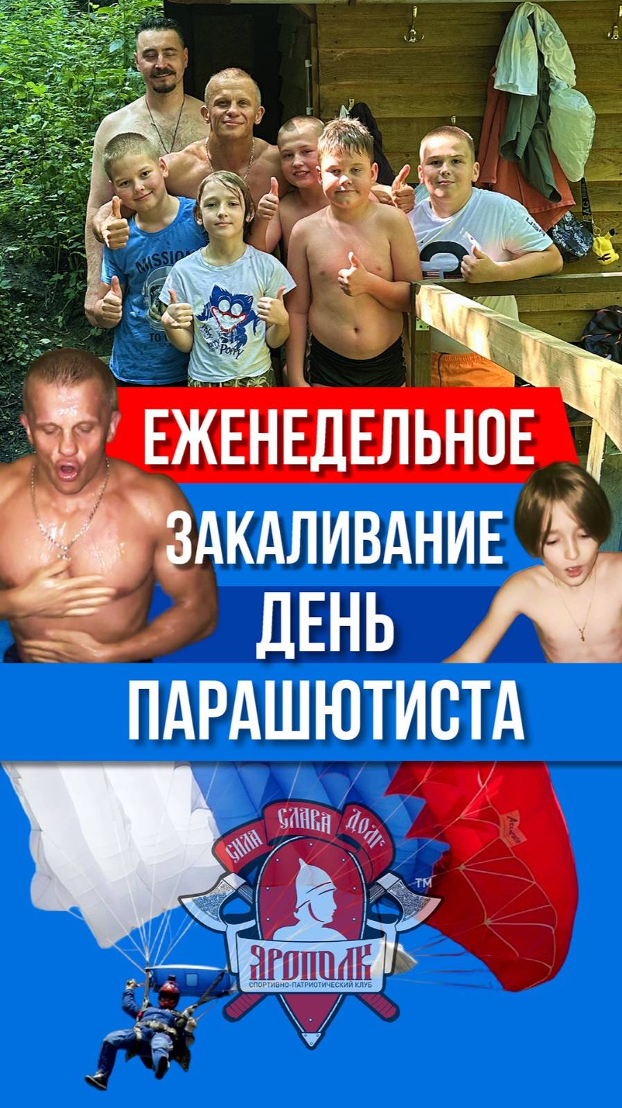ЕЖЕНЕДЕЛЬНОЕ ЗАКАЛИВАНИЕ клуба ЯРОПОЛК / ДЕНЬ ПАРАШЮТИСТА / ПОВЫШАЕМ ИММУНИТЕТ, 26.07.2025