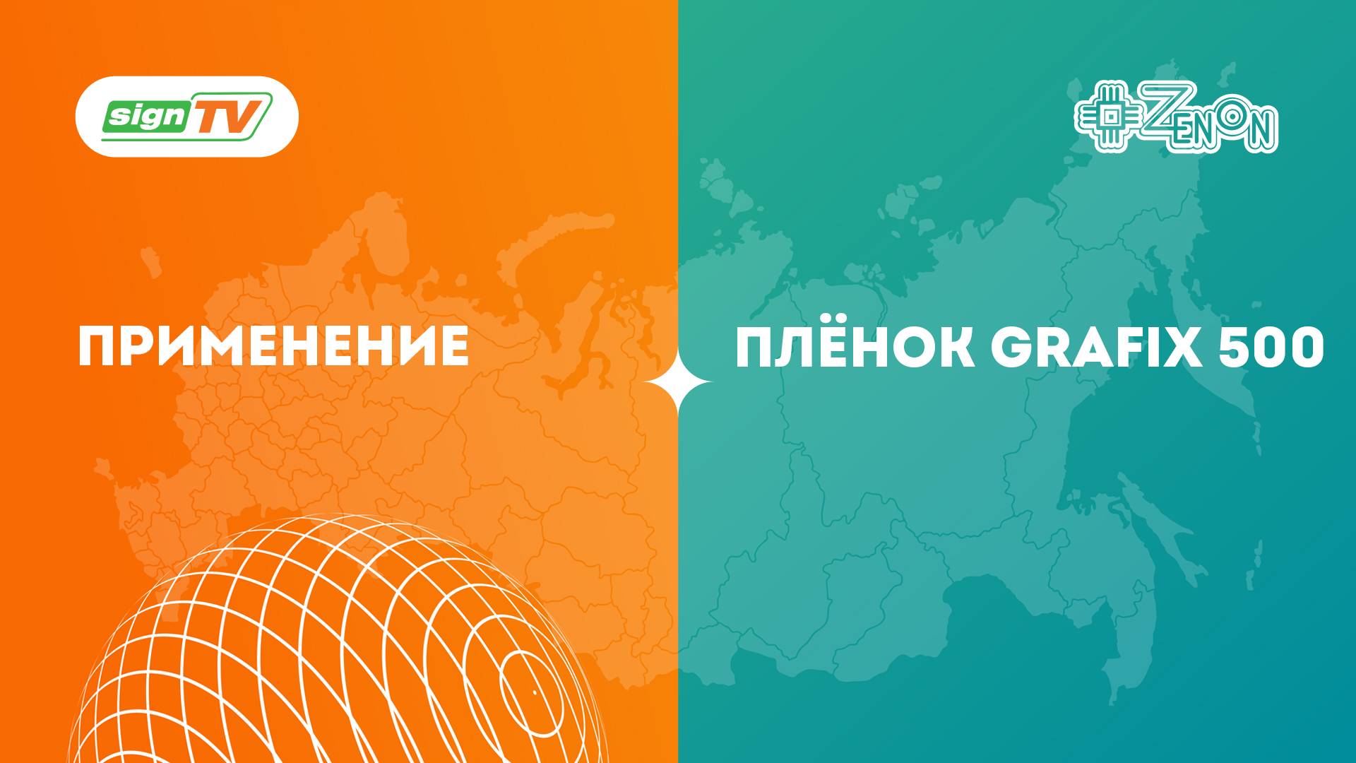 Применение плёнок Grafix 500