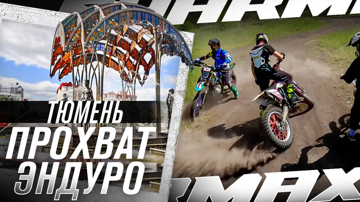 Грандиозно встретили лето в Сибири! // Прохват в Тюмени от Sharmax Motors