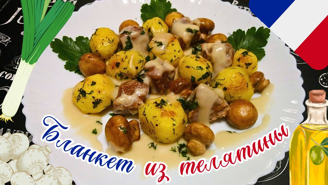 БЛАНКЕТ ИЗ ТЕЛЯТИНЫ / Французское мясное блюдо из телятины / Мясо под белым соусом с гарниром