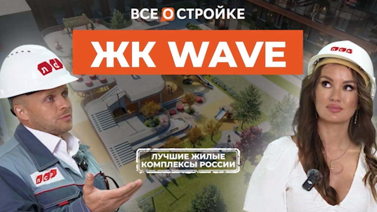 Обзор ЖК WAVE, который возводит Группа ЛСР в Москворечье-Сабурово