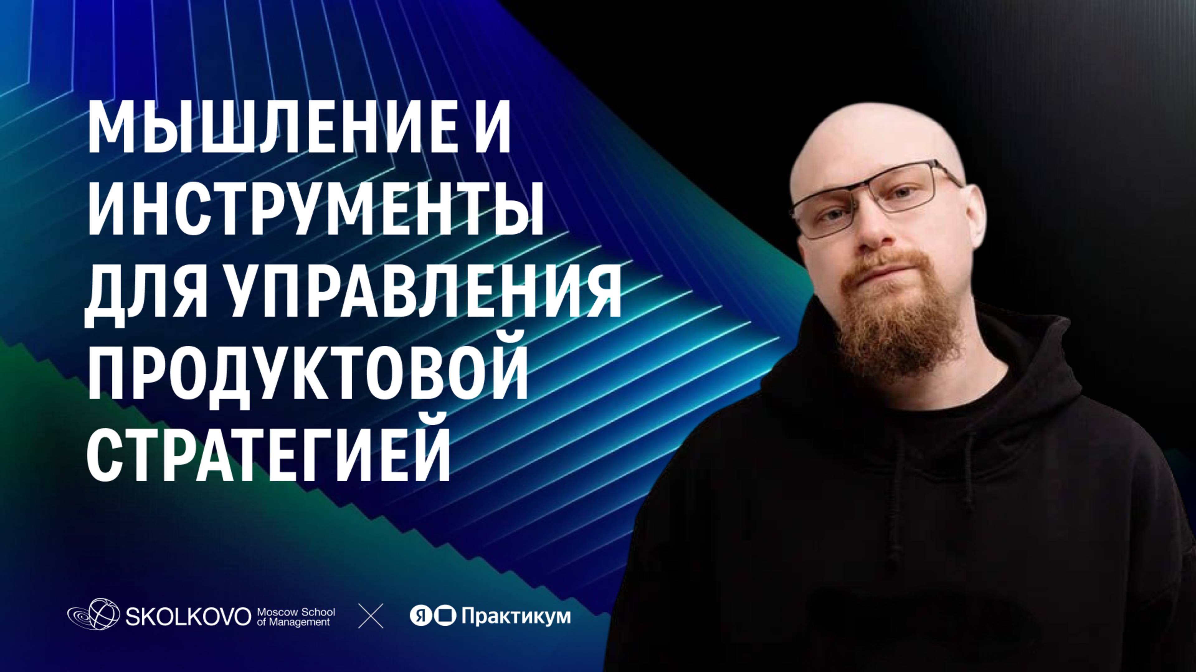 Мышление и инструменты для управления продуктовой стратегией
