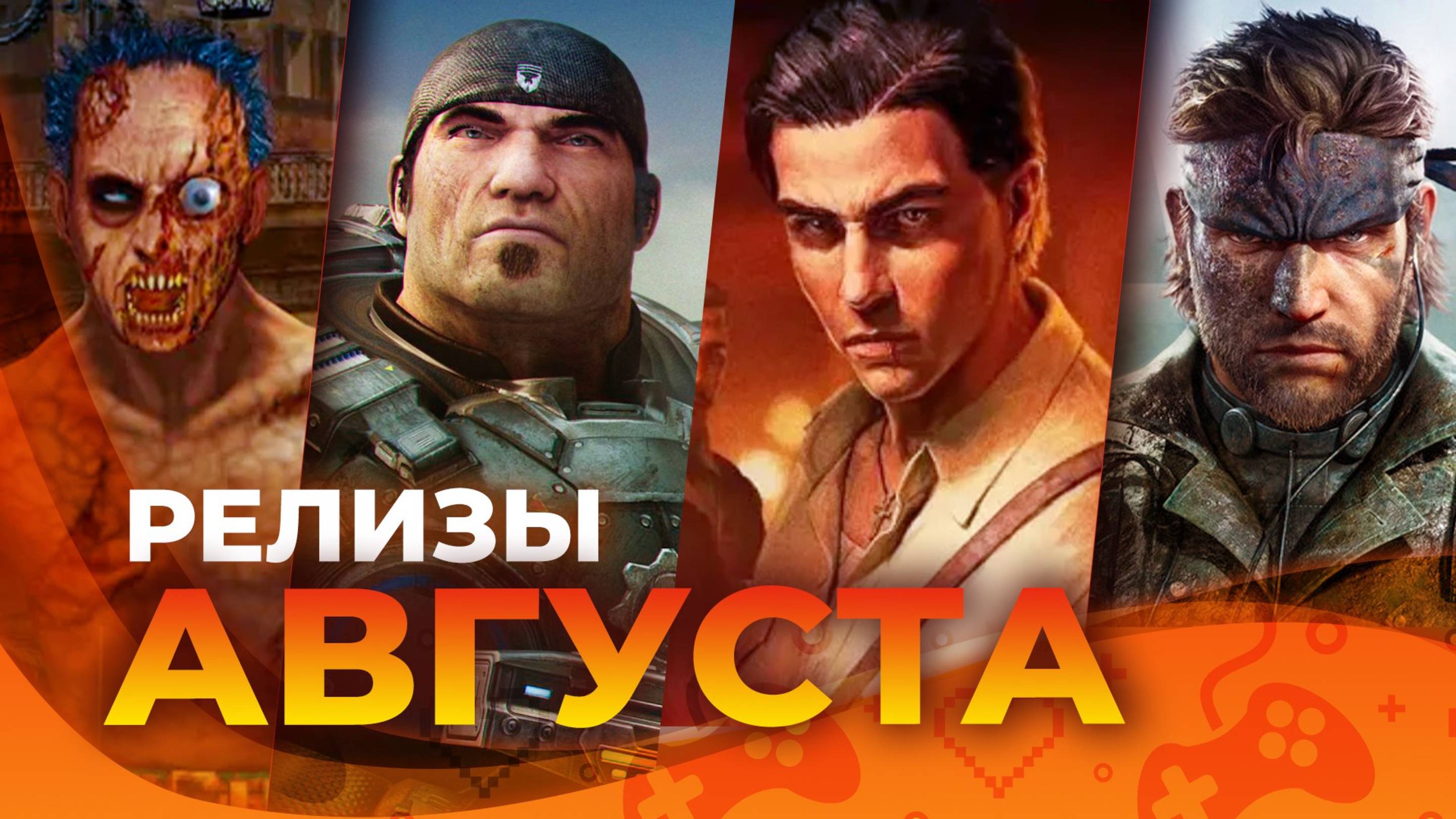 Игровые релизы АВГУСТА 2025!
