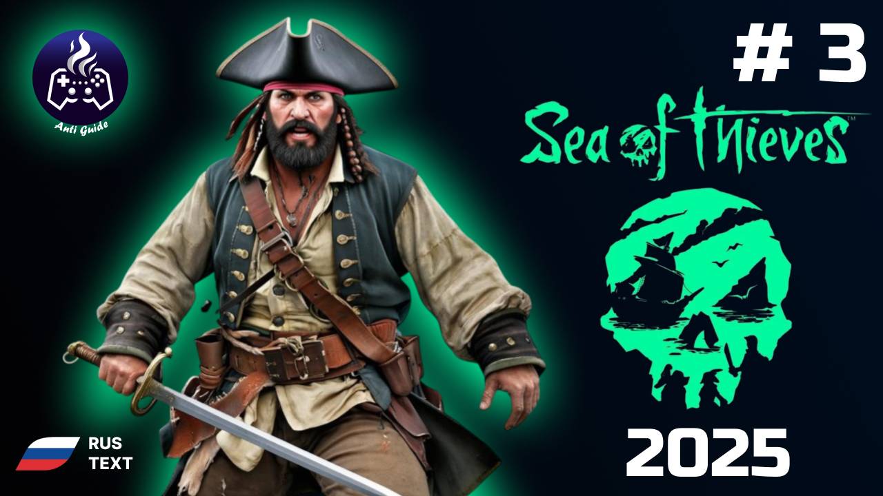 Sea of Thieves ➤ Прохождение ➤ Серия 3 ➤ Фармим золото ➤ 2025
