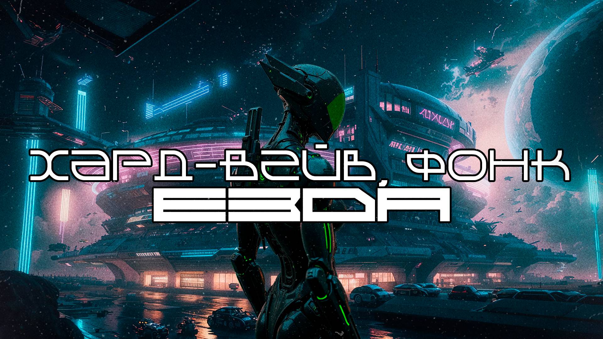 Хард-Вейв Подборка - Езда (RIDE) Hardwave  Phonk  Witch House  Trap Wave Mix, КиберПанк, Cyberpunk