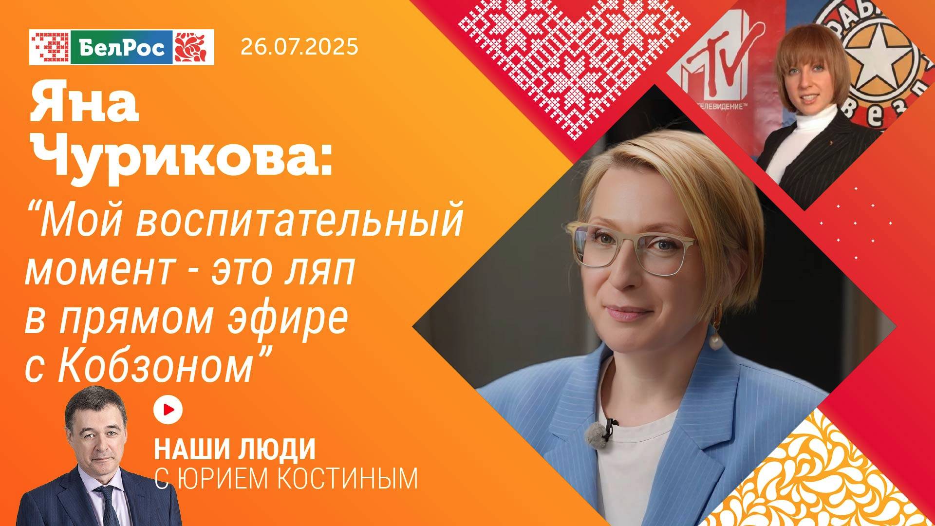 Яна Чурикова | мой воспитательный момент - это ляп в прямом эфире с Кобзоном