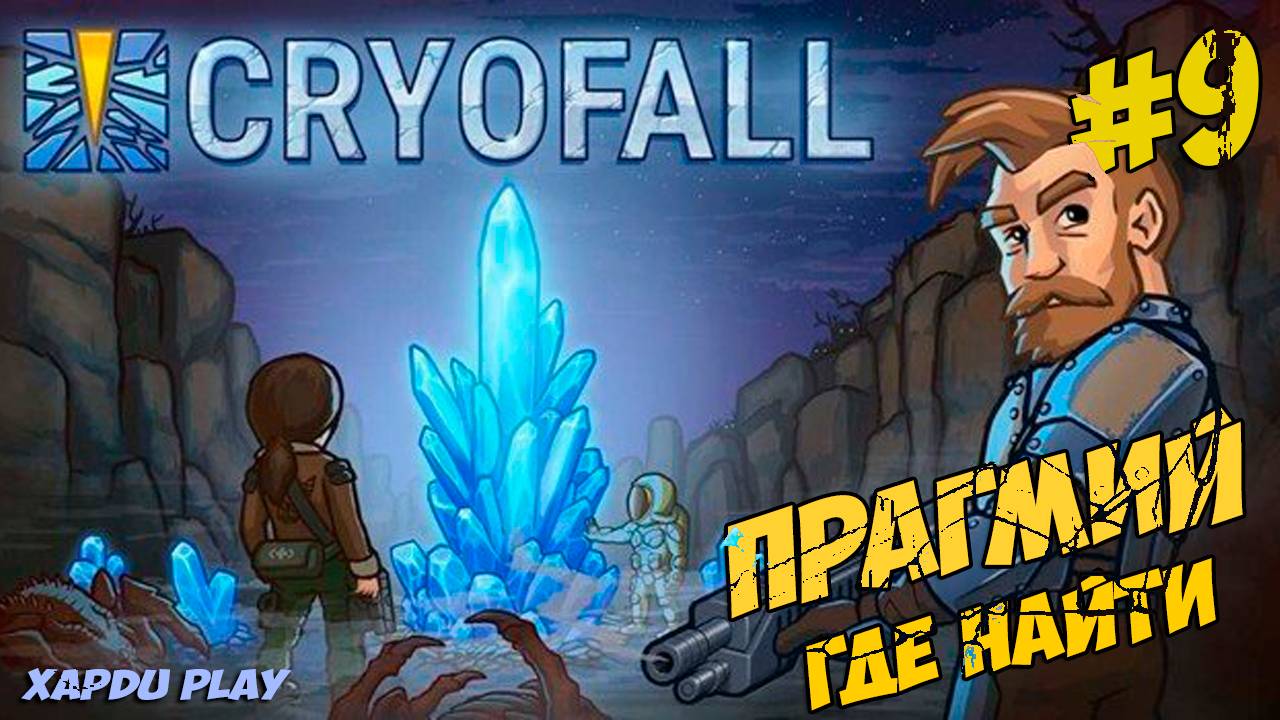 Прагмий Супер Ресурс | Где найти Прагмий | CryoFall Прохождение №10