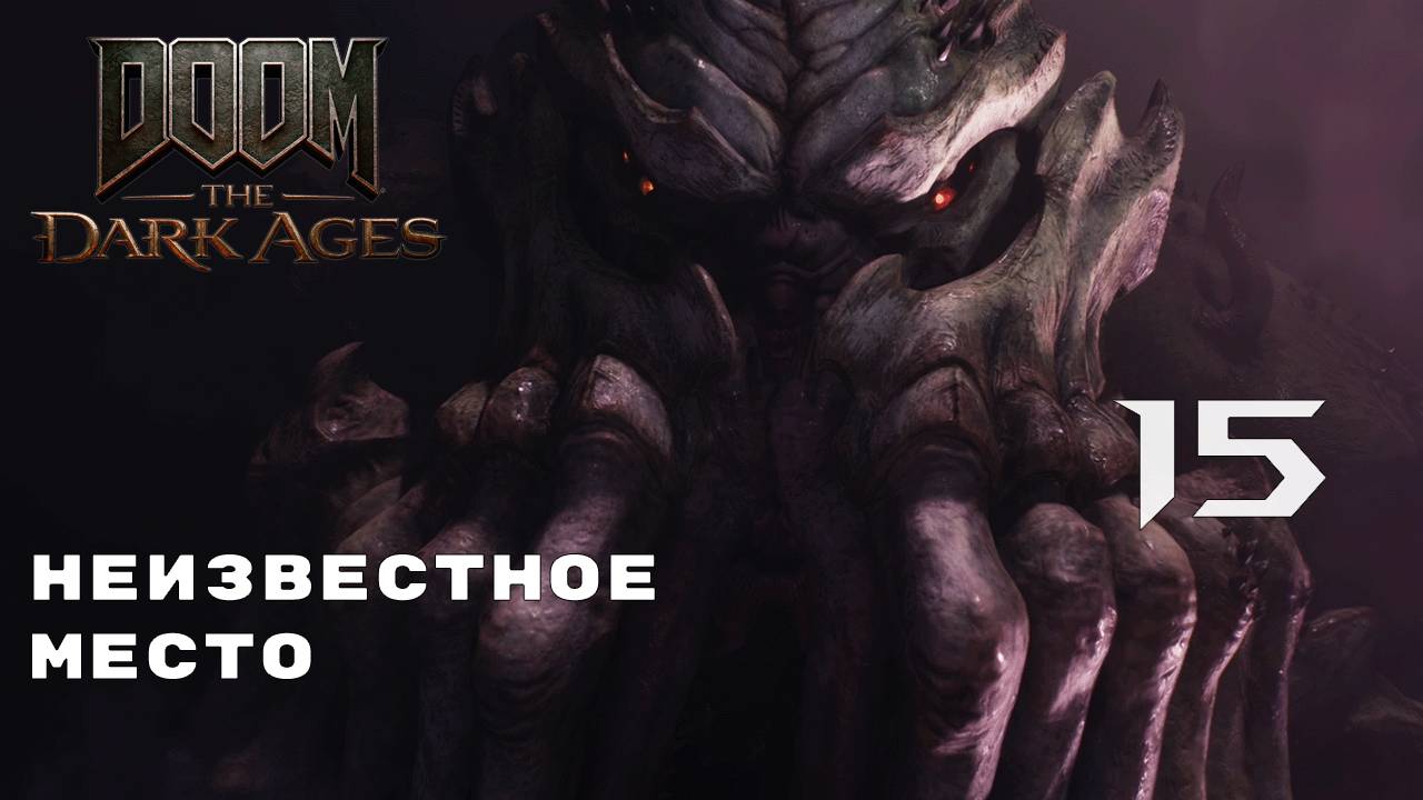 КЛАДБИЩЕ КОРАБЛЕЙ ► Doom: The Dark Ages № 15