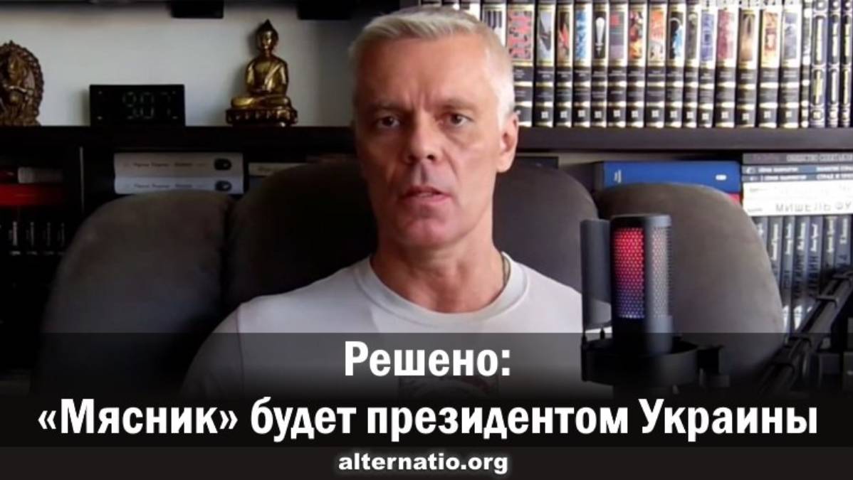 Андрей Ваджра. Решено: «Мясник» будет президентом Украины