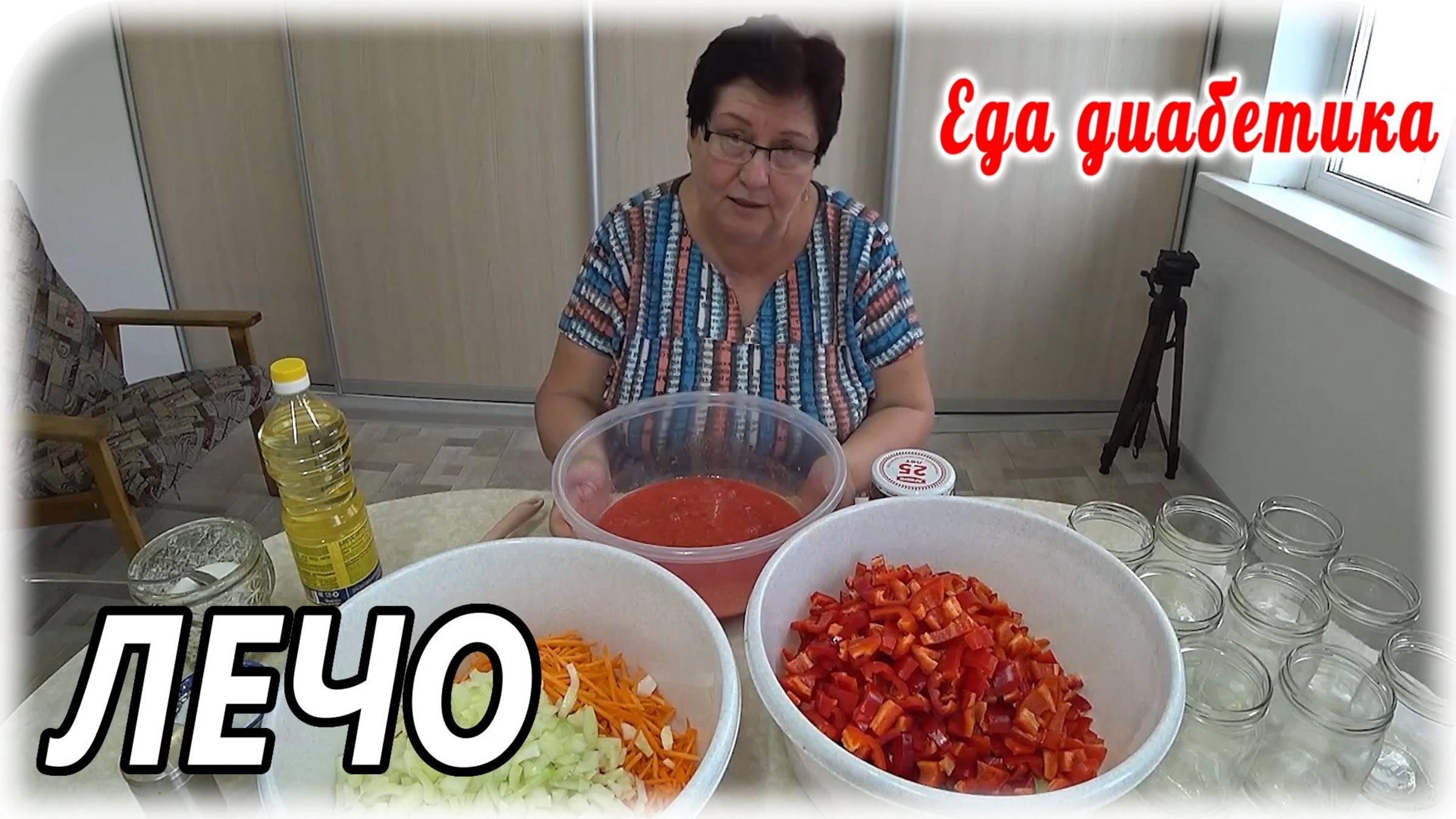 Лечо в автоклаве. Самый лучший салат на зиму и самый вкусный. Салат проверенный временем.