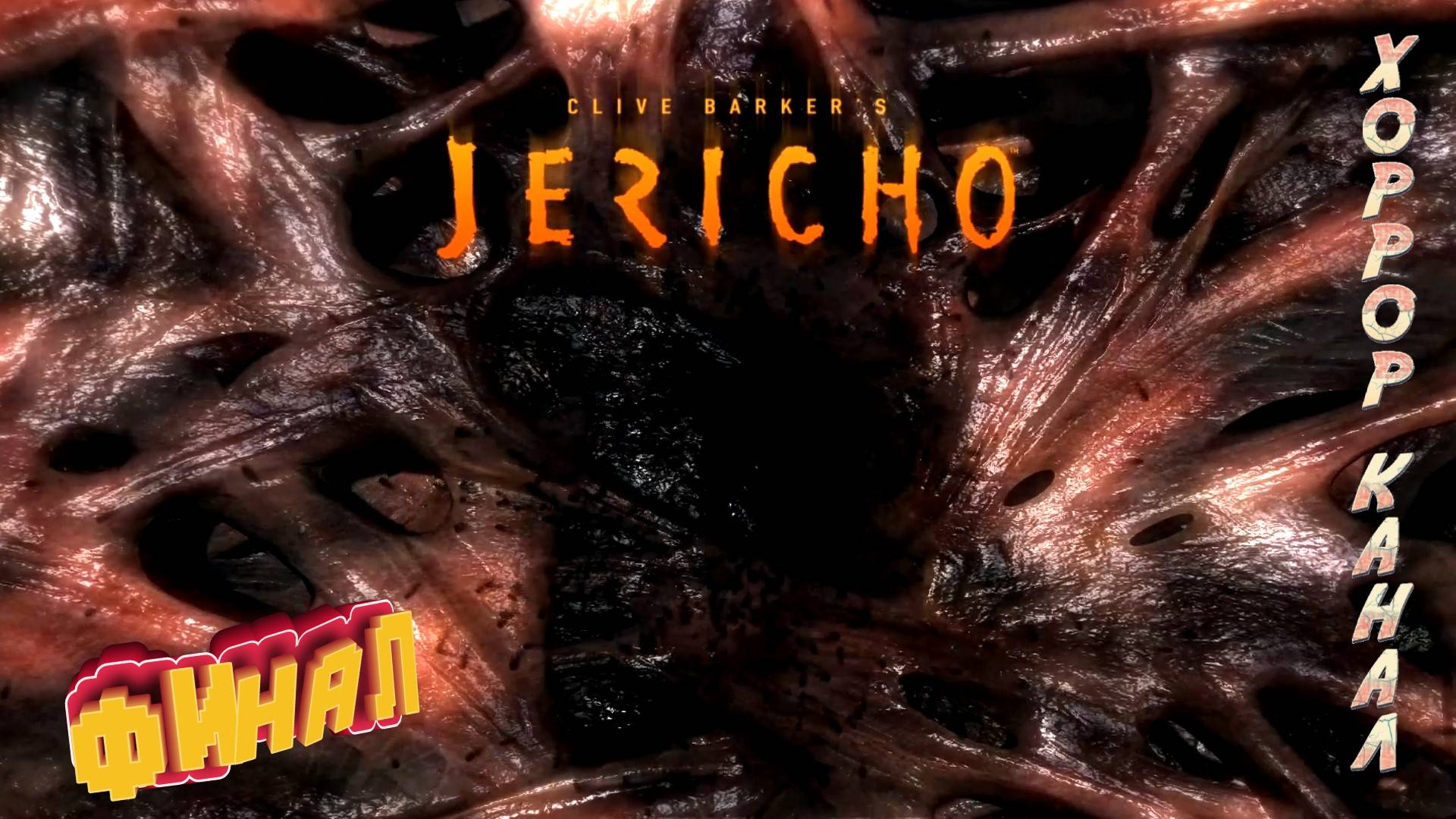 Финал • Clive Barker's Jericho прохождение #8