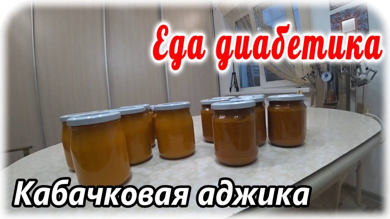 Кабачковая аджика и кабачковая икра в одном ролике. Переработка кабачков. Еда диабетика 2 типа.