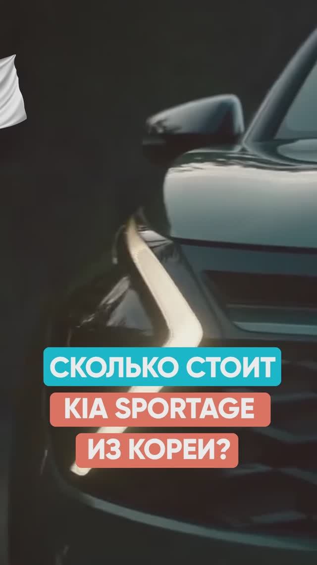 Сравниваем цены KIA Sportage в Корее и РФ