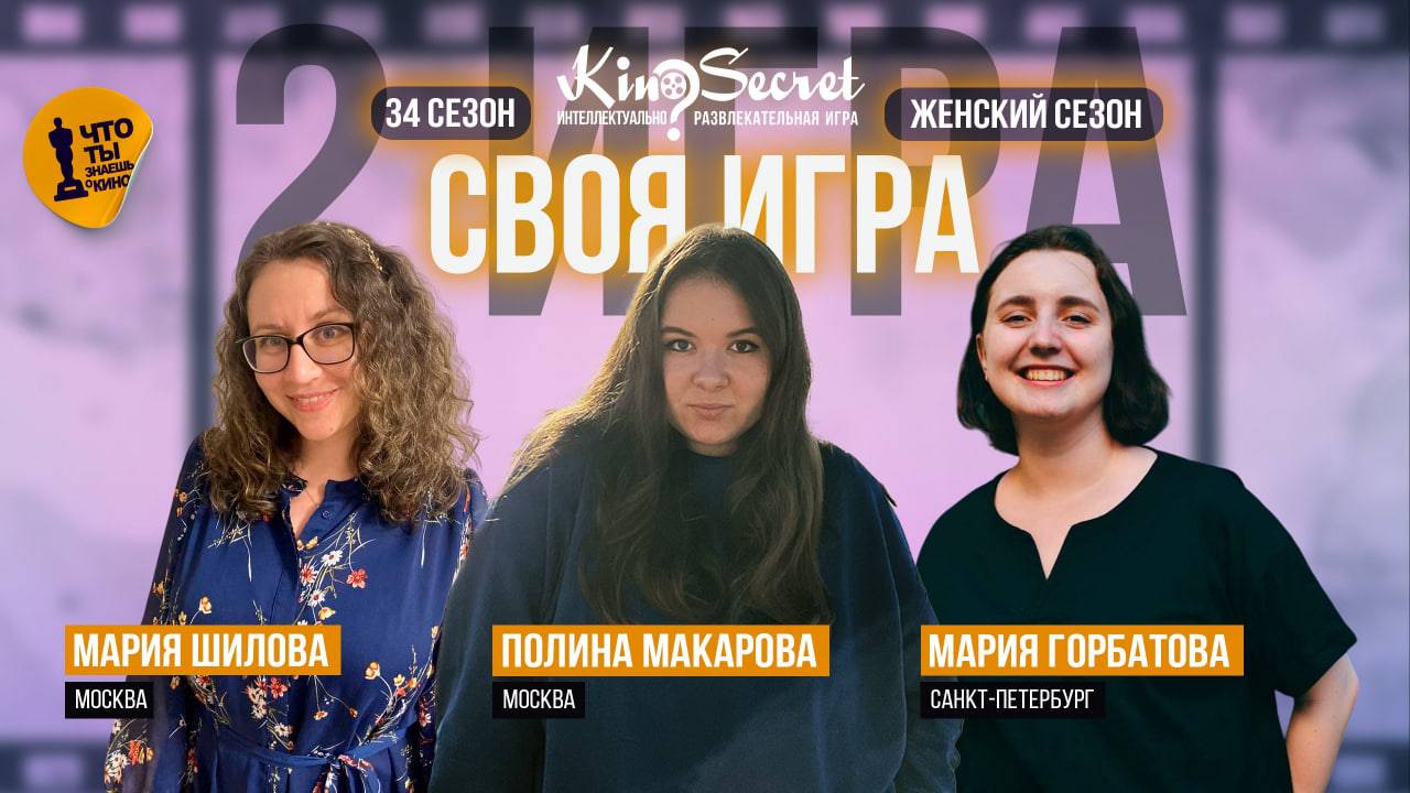 Своя игра кино (сезон #34, игра #2) | KinoSecret | КиноКвиз