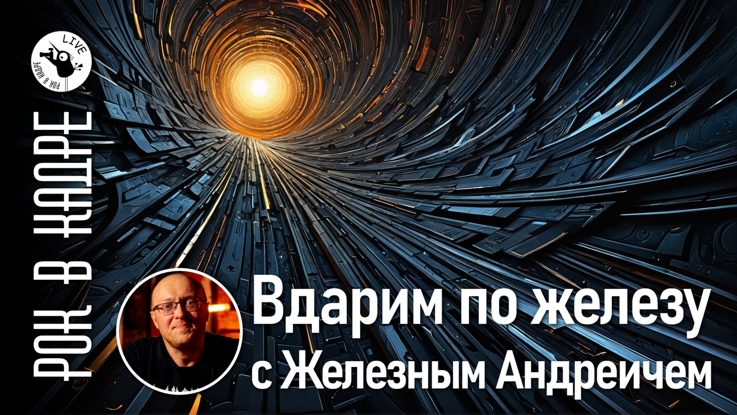 Вдарим по железу с Железным Андреичем выпуск 2