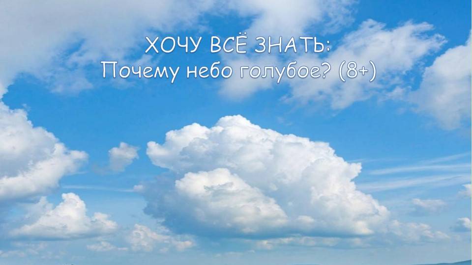 ХОЧУ ВСЁ ЗНАТЬ: Почему небо голубое? (8+)