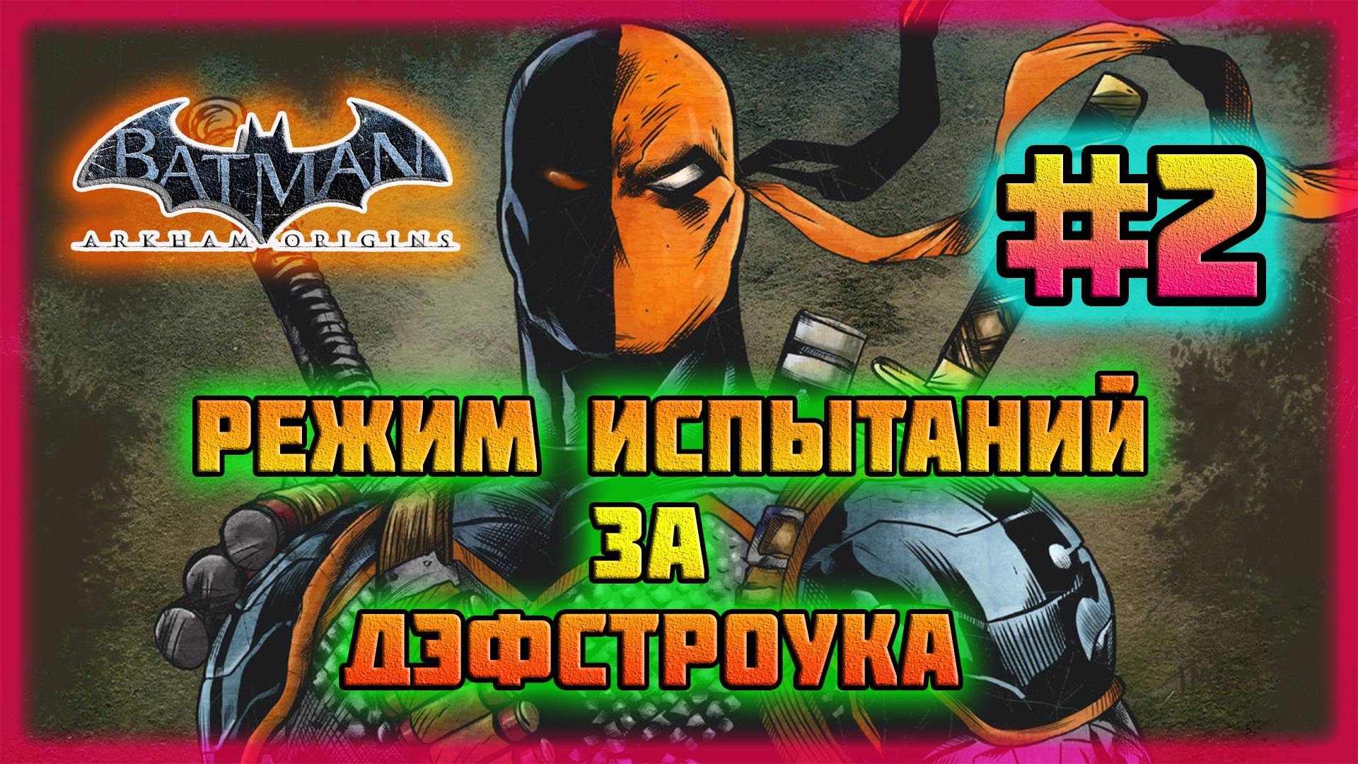 Batman: Arkham Origins (PC)-Режим Испытаний за Дэфстроука: Кампании и Все Костюмы #2.
