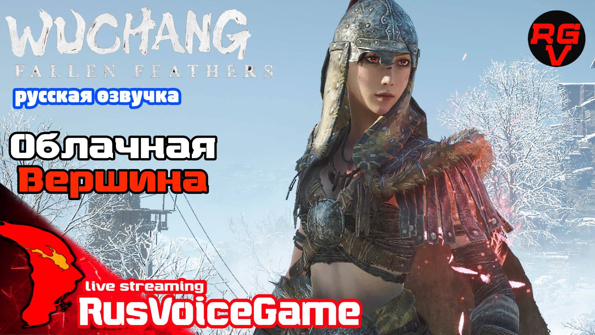 Облачная Вершина (Стрим 7 ч1) WUCHANG FALLEN FEATHERS Прохождение на Русском