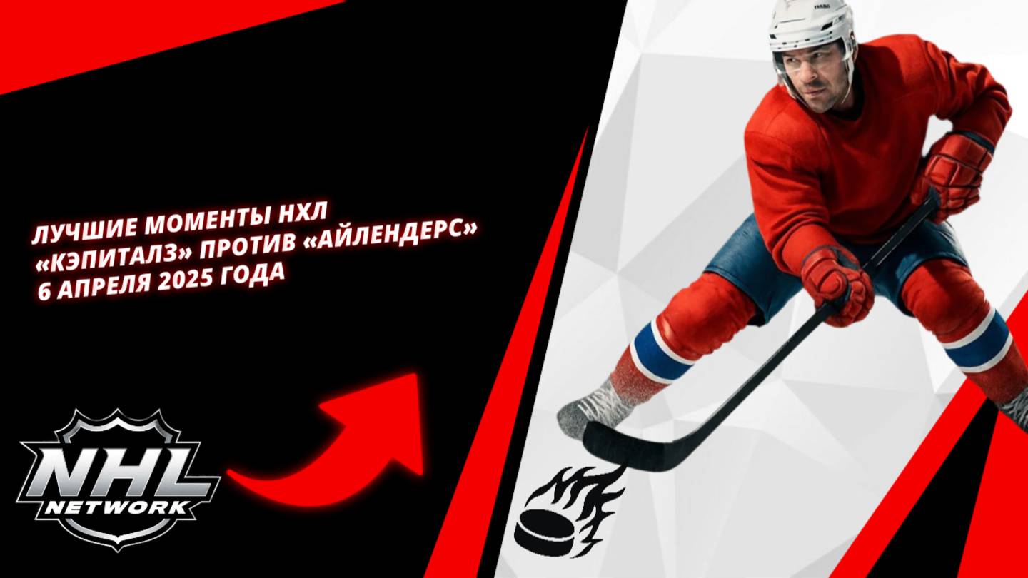 Лучшие моменты НХЛ | «Кэпиталз» против «Айлендерс» — 6 апреля 2025 года