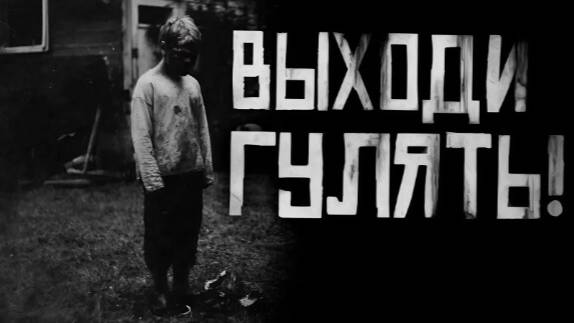 Выходи гулять!Страшные истории на ночь