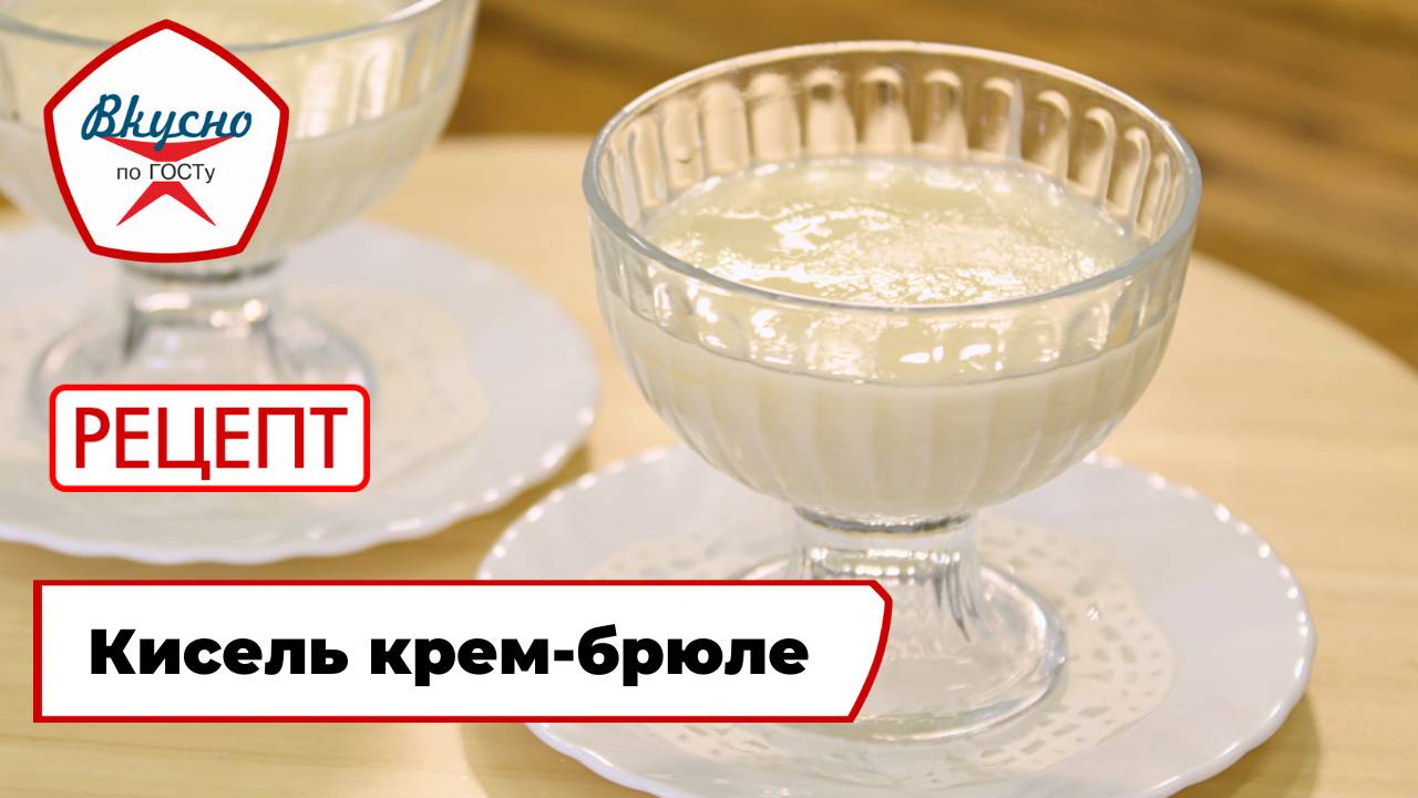 Молочный кисель крем-брюле | Рецепт | Вкусно по ГОСТу