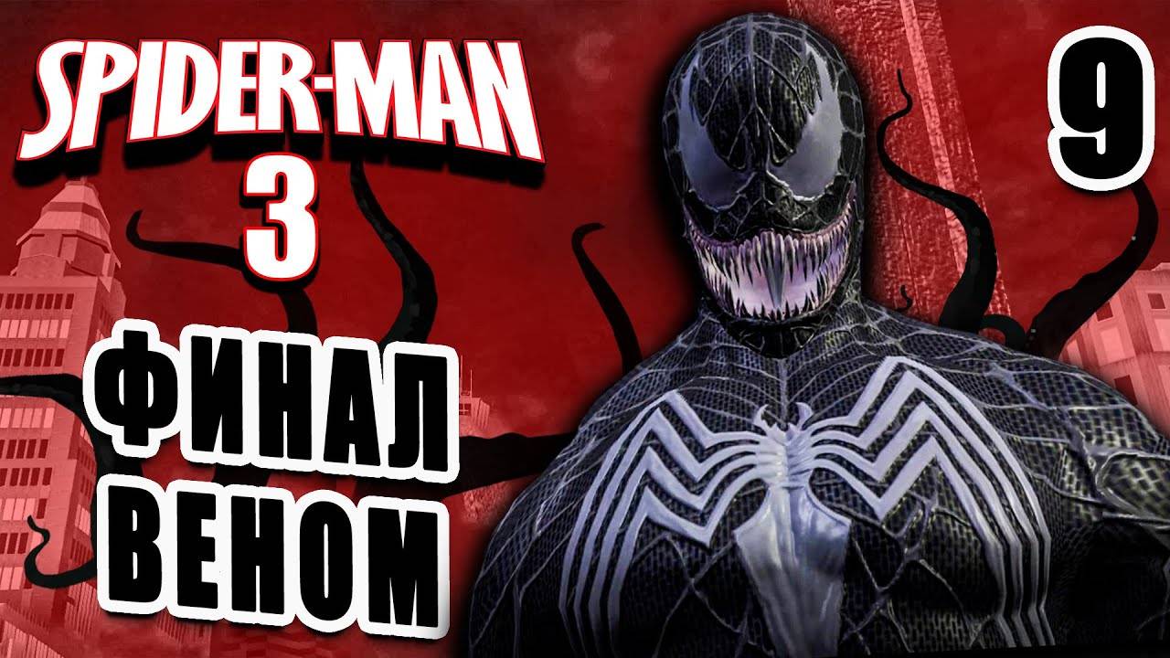 ФИНАЛ ВЕНОМ / Spider-man 3: The Game Прохождение #9